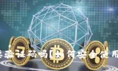 小狐狸钱包要验证码吗？