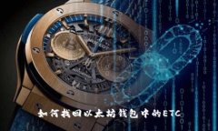 如何找回以太坊钱包中的