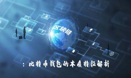 : 比特币钱包的本质特征解析