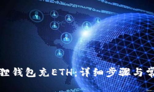 如何向小狐狸钱包充ETH：详细步骤与常见问题解答