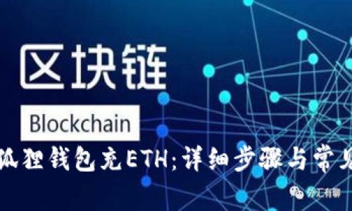 如何向小狐狸钱包充ETH：详细步骤与常见问题解答