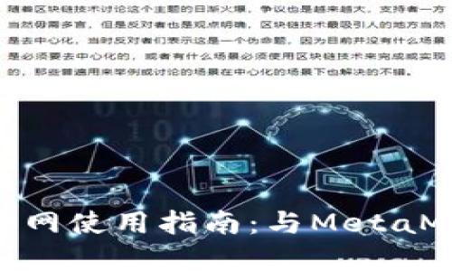 : 小狐狸钱包官网使用指南：与MetaMask的完美结合