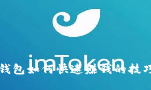 小狐狸钱包如何快速赚钱的技巧与方法