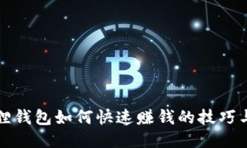 小狐狸钱包如何快速赚钱的技巧与方法