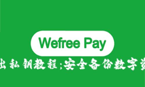 小狐狸钱包导出私钥教程：安全备份数字资产的必备指南