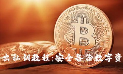 小狐狸钱包导出私钥教程：安全备份数字资产的必备指南