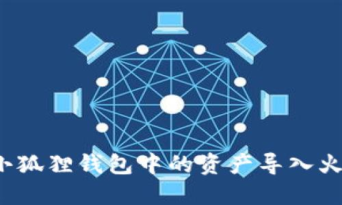 如何将小狐狸钱包中的资产导入火币钱包？