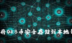 如何将OKB币安全存储到本