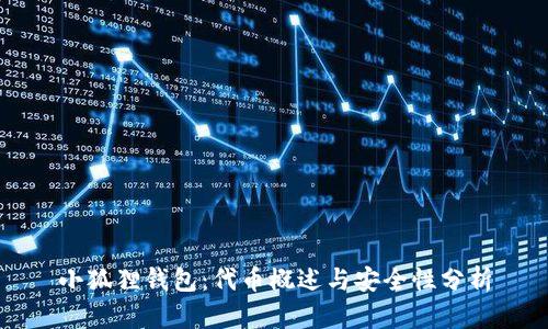 小狐狸钱包：代币概述与安全性分析