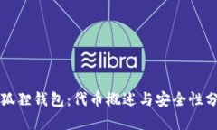 小狐狸钱包：代币概述与