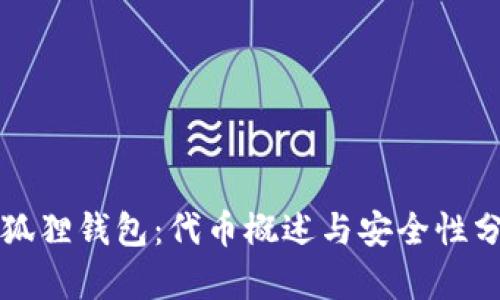 小狐狸钱包：代币概述与安全性分析