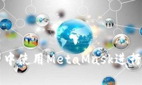 如何在手机浏览器中使用MetaMask进行安全加密货币交易