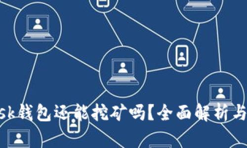 MetaMask钱包还能挖矿吗?全面解析与投资指南