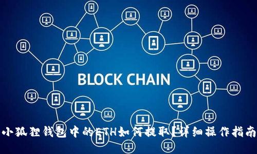 小狐狸钱包中的ETH如何提取？详细操作指南