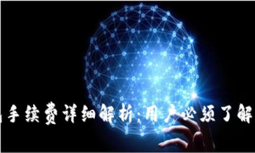 小狐狸钱包手续费详细解析：用户必须了解的费用标准