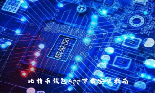 比特币钱包App下载安装指南