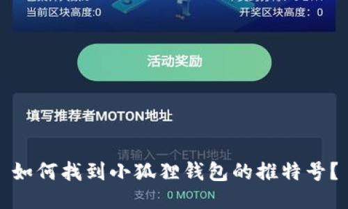 如何找到小狐狸钱包的推特号?