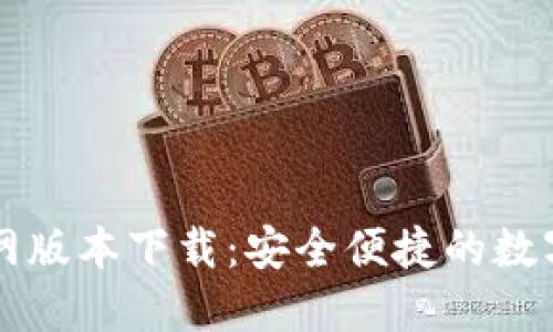 小狐狸钱包官网版本下载:安全便捷的数字资产管理助手