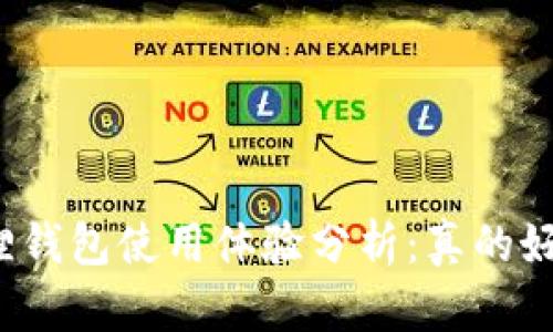 小狐狸钱包使用体验分析：真的好用吗？