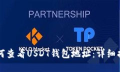 如何查看USDT钱包地址：详