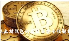 以太坊钱包的存放与安全