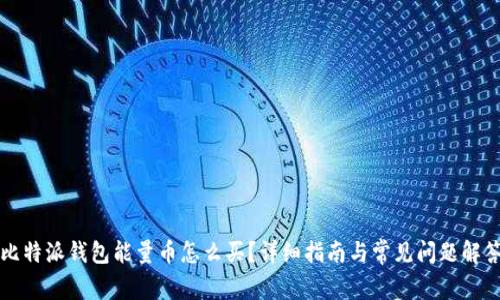比特派钱包能量币怎么买？详细指南与常见问题解答