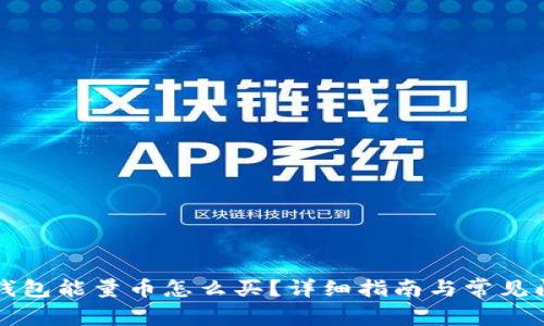比特派钱包能量币怎么买？详细指南与常见问题解答