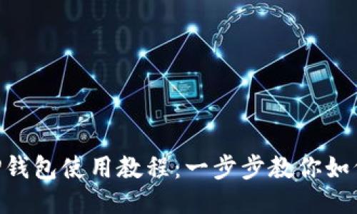 小狐狸APP钱包使用教程：一步步教你如何快速上手