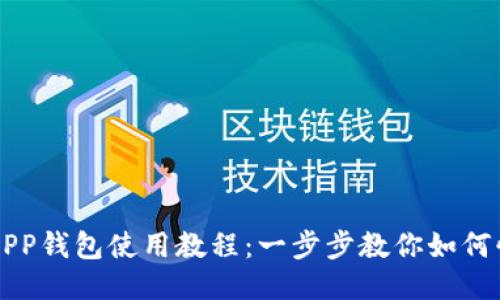 小狐狸APP钱包使用教程：一步步教你如何快速上手