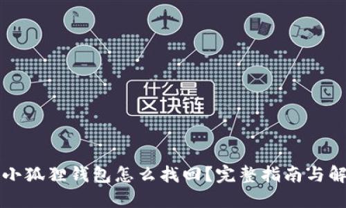 中本聪小狐狸钱包怎么找回？完整指南与解决方案
