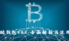 以太坊钱包EBK：全面解析
