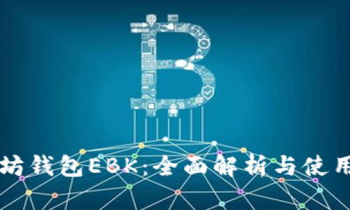 以太坊钱包EBK：全面解析与使用指南