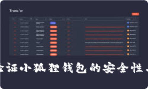 : 如何验证小狐狸钱包的安全性与可靠性