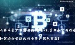 比特币资产钱包截图：安