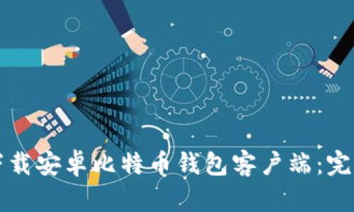 如何下载安卓比特币钱包客户端：完整指南