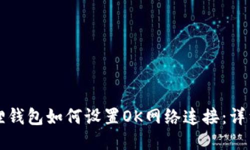 小狐狸钱包如何设置OK网络连接：详细指南