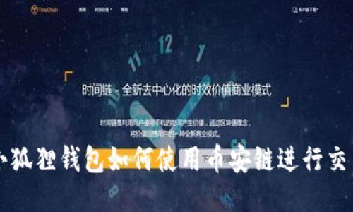 小狐狸钱包如何使用币安链进行交易