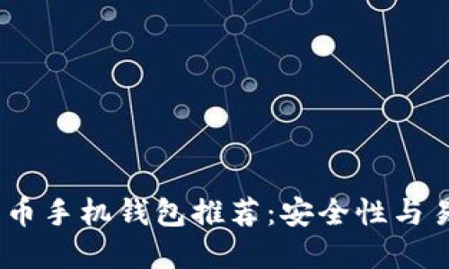 2023年最佳比特币手机钱包推荐：安全性与易用性的完美结合