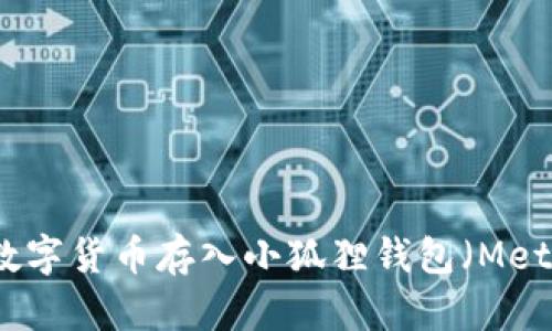 如何将数字货币存入小狐狸钱包（MetaMask）