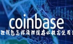 小狐狸钱包怎样清理缓存