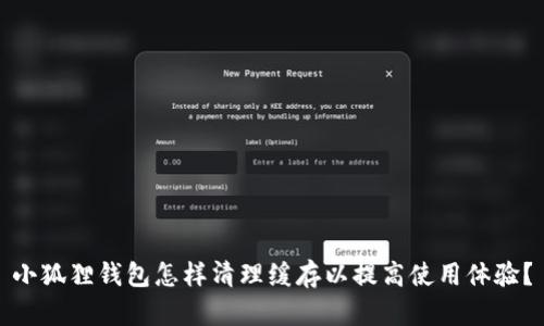 小狐狸钱包怎样清理缓存以提高使用体验?