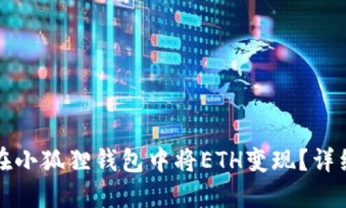 如何在小狐狸钱包中将ETH变现？详细指南