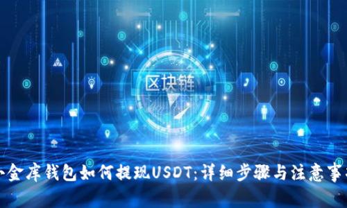 小金库钱包如何提现USDT：详细步骤与注意事项