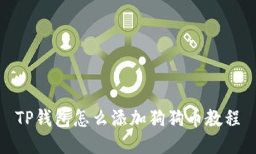 TP钱包怎么添加狗狗币教程