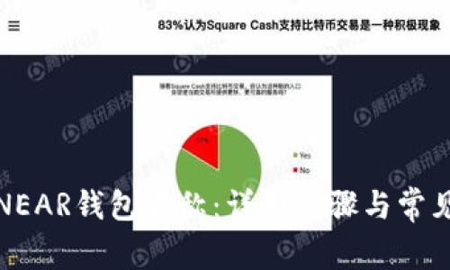 如何更改NEAR钱包名称：详细步骤与常见问题解答