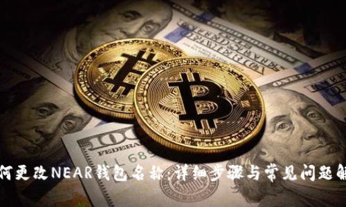 如何更改NEAR钱包名称：详细步骤与常见问题解答