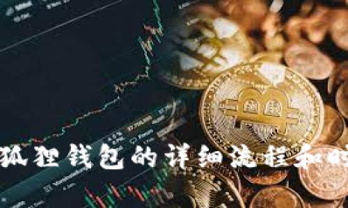 创建小狐狸钱包的详细流程和时间分析