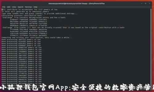 
2023小狐狸钱包官网App：安全便捷的数字资产管理工具