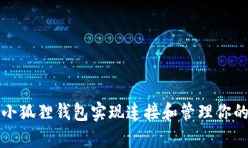 如何使用小狐狸钱包实现连接和管理你的加密资产