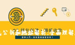 以太坊钱包公钥和地址解